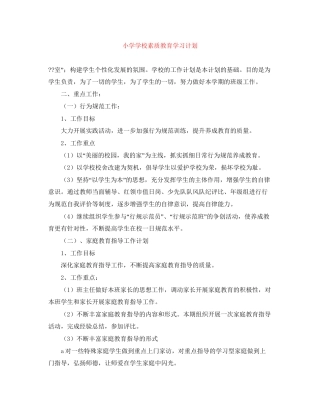 小学学校素质教育学习计划