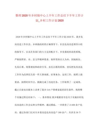 整理年乡村镇中心上半年工作总结下半年工作计划_乡村工作计划