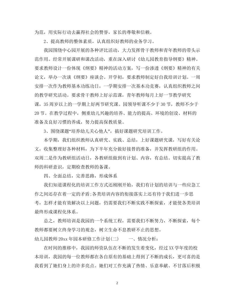 幼儿园教师年园本研修工作计划_第2页