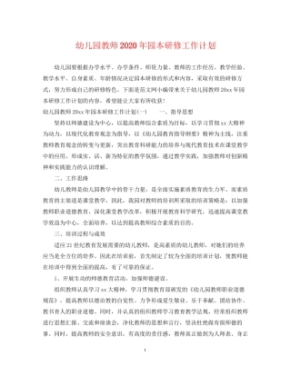 幼儿园教师年园本研修工作计划