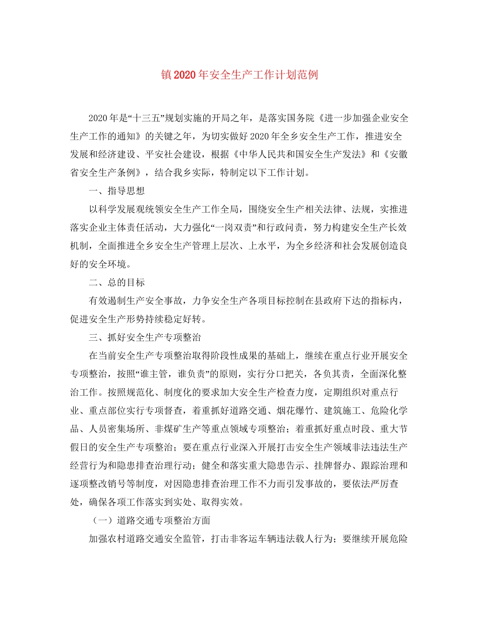 镇年安全生产工作计划范例_第1页