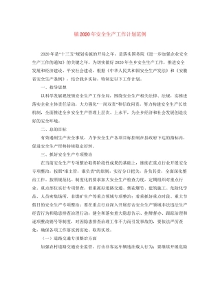 镇年安全生产工作计划范例