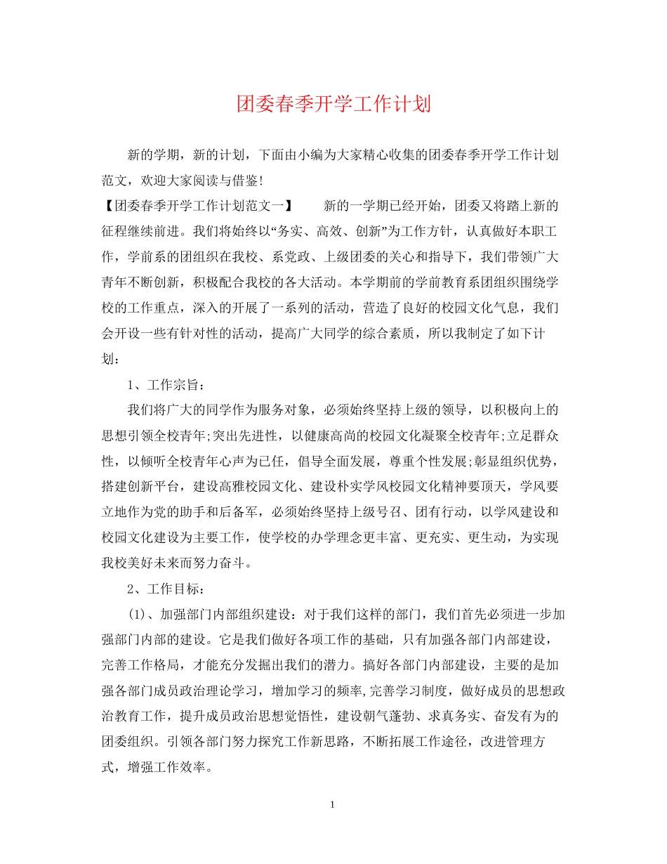 团委春季开学工作计划_第1页
