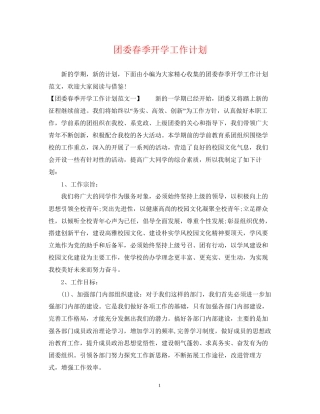 团委春季开学工作计划