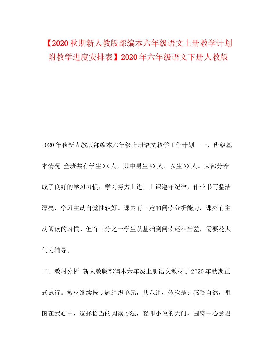 【秋期新人教版部编本六年级语文上册教学计划附教学进度安排表】年六年级语文下册人教版_第1页