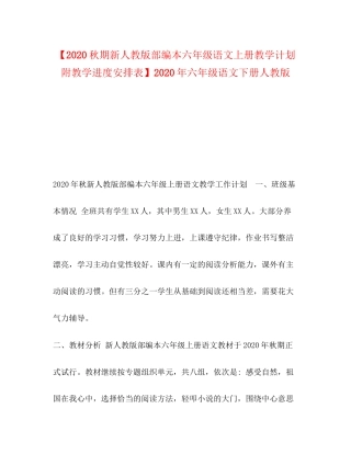 【秋期新人教版部编本六年级语文上册教学计划附教学进度安排表】年六年级语文下册人教版