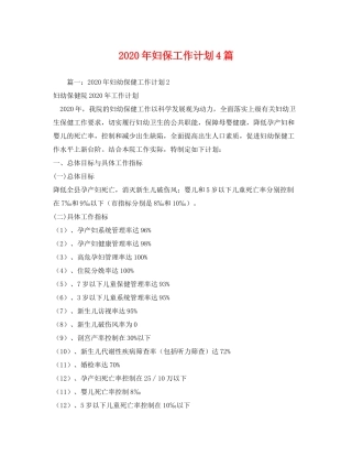 2020年妇保工作计划4篇