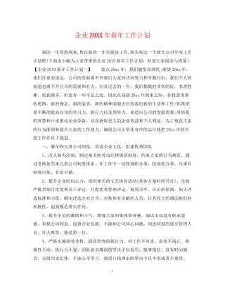 企业新年工作计划2