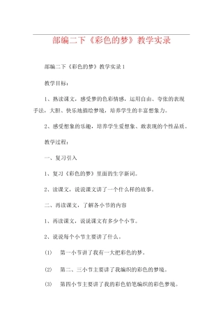 部编二下《彩色的梦》教学实录