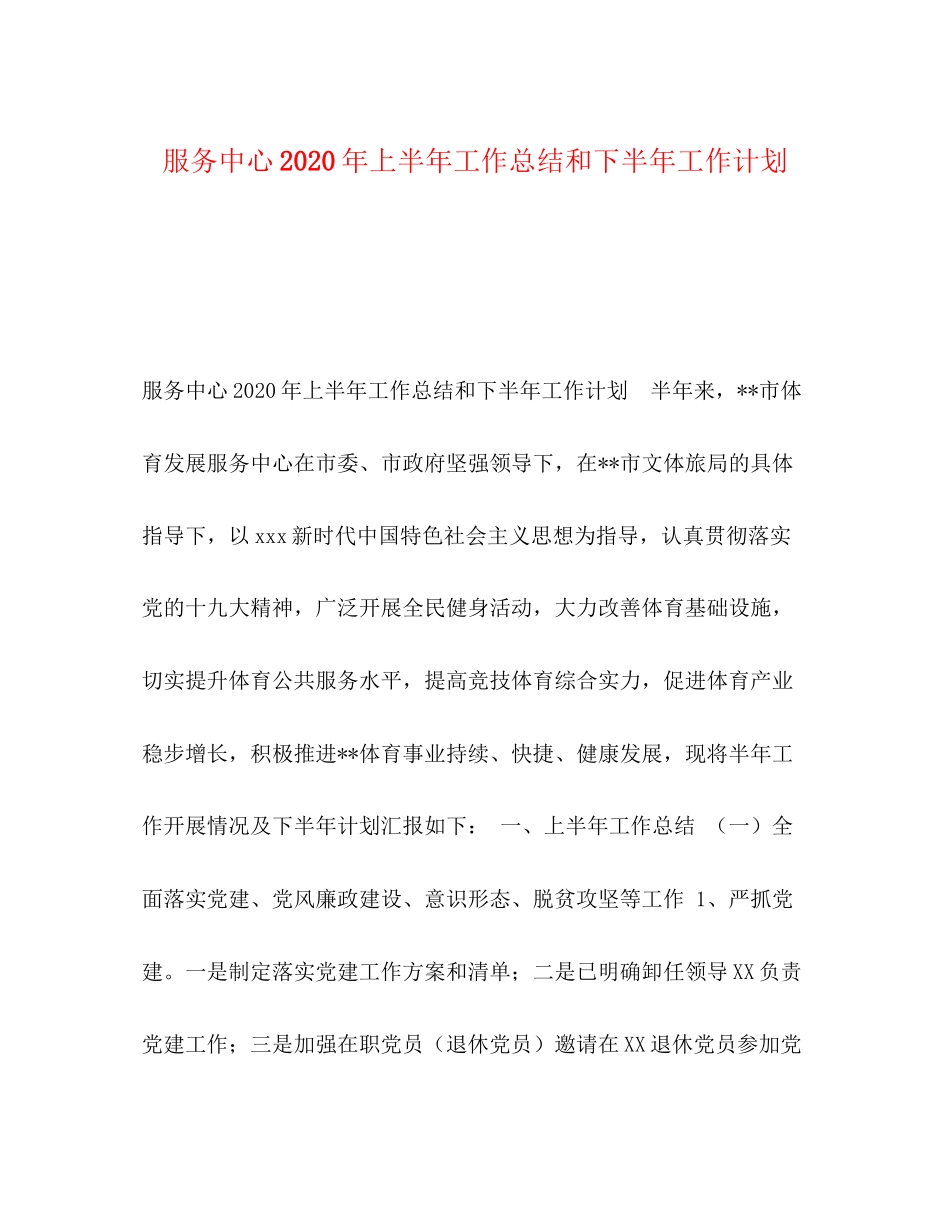 服务中心年上半年工作总结和下半年工作计划_第1页