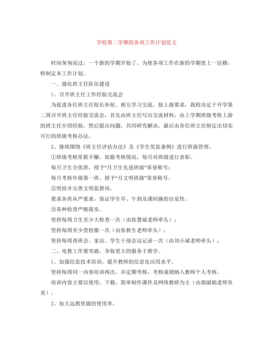 学校第二学期的各项工作计划范文_第1页
