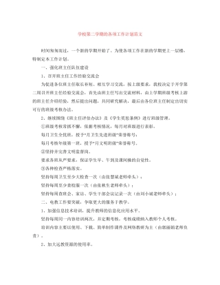 学校第二学期的各项工作计划范文