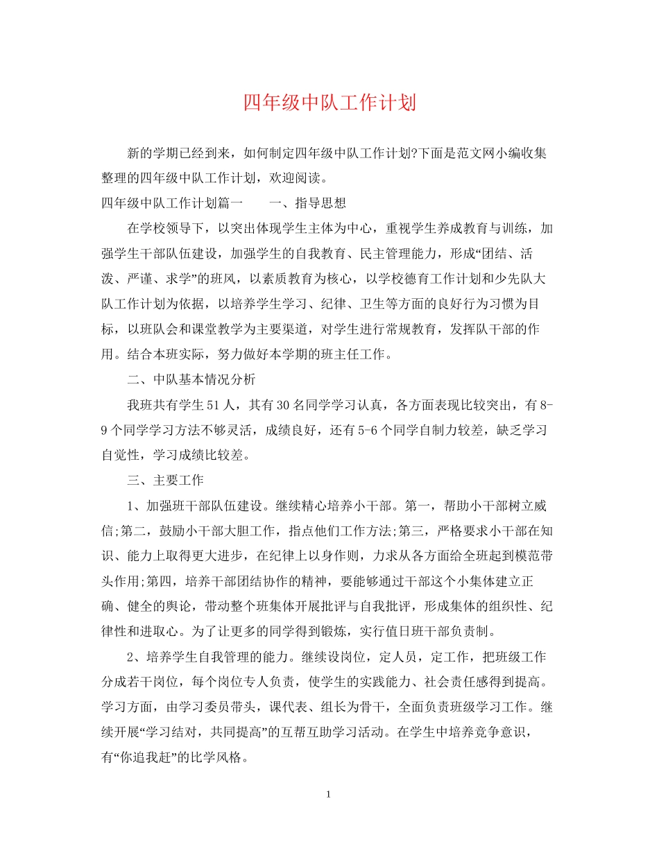 四年级中队工作计划_第1页
