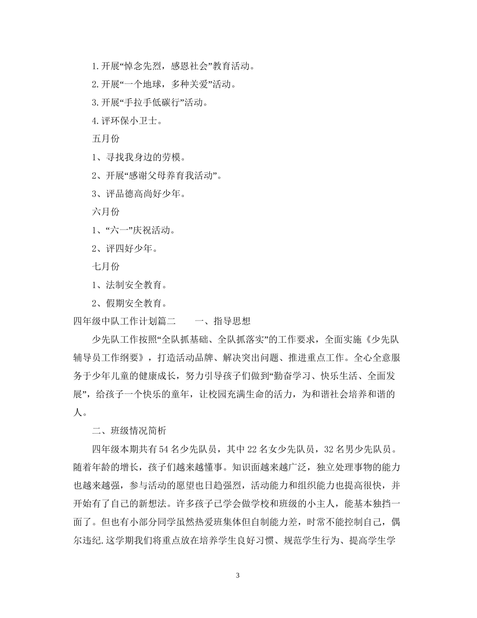 四年级中队工作计划_第3页