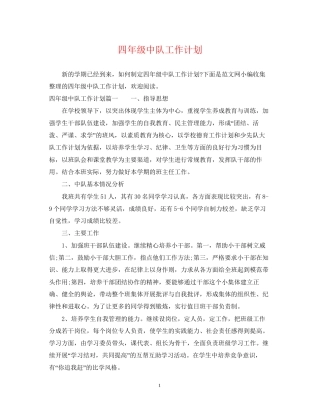 四年级中队工作计划