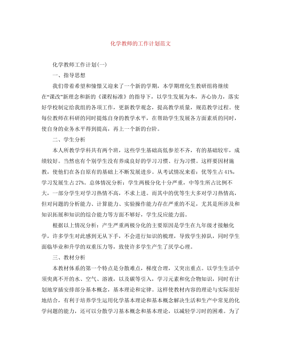 化学教师的工作计划范文_第1页