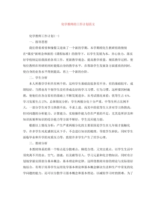化学教师的工作计划范文