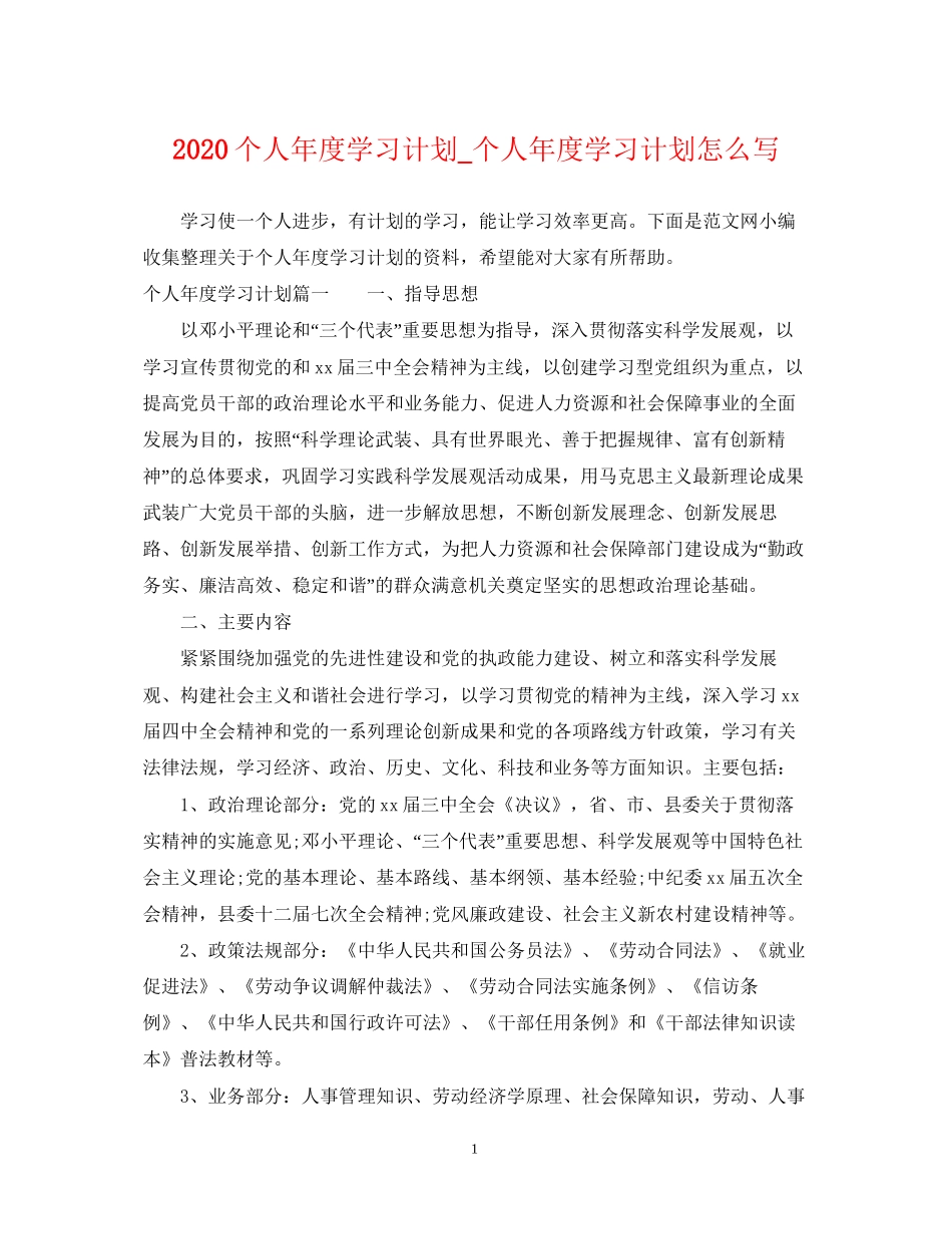 个人年度学习计划_个人年度学习计划怎么写_第1页