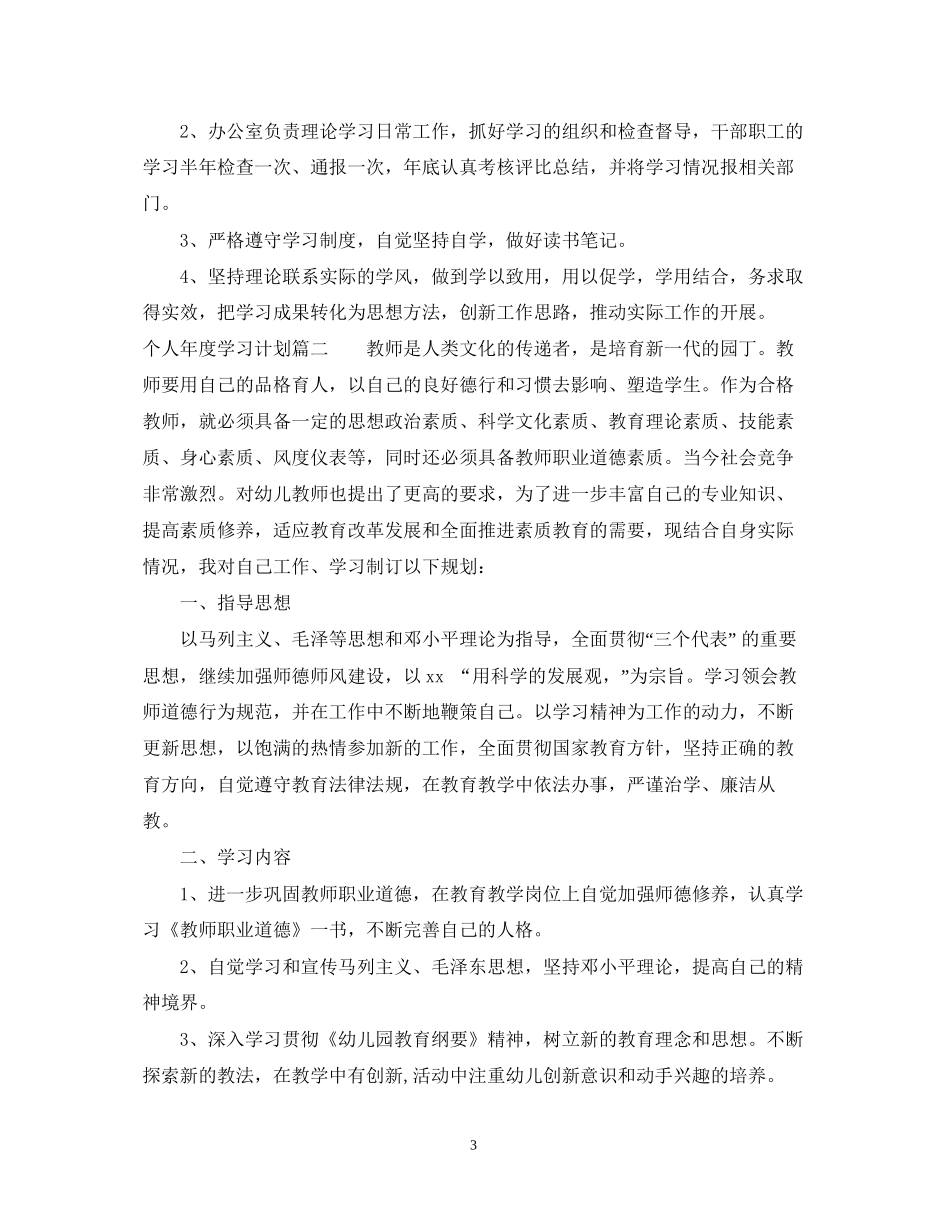 个人年度学习计划_个人年度学习计划怎么写_第3页