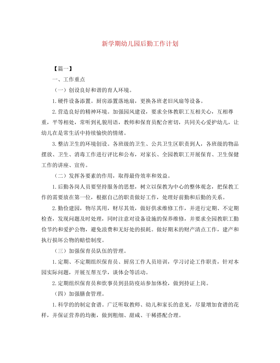 新学期幼儿园后勤工作计划_第1页