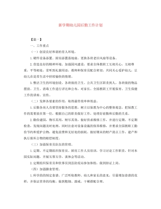 新学期幼儿园后勤工作计划
