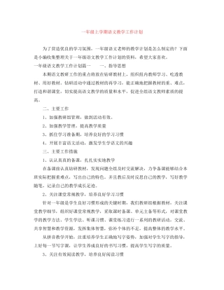 一年级上学期语文教学工作计划
