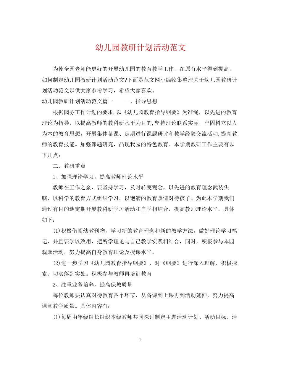幼儿园教研计划活动范文_第1页