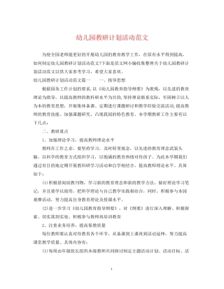 幼儿园教研计划活动范文