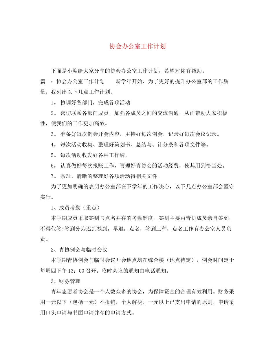协会办公室工作计划_第1页