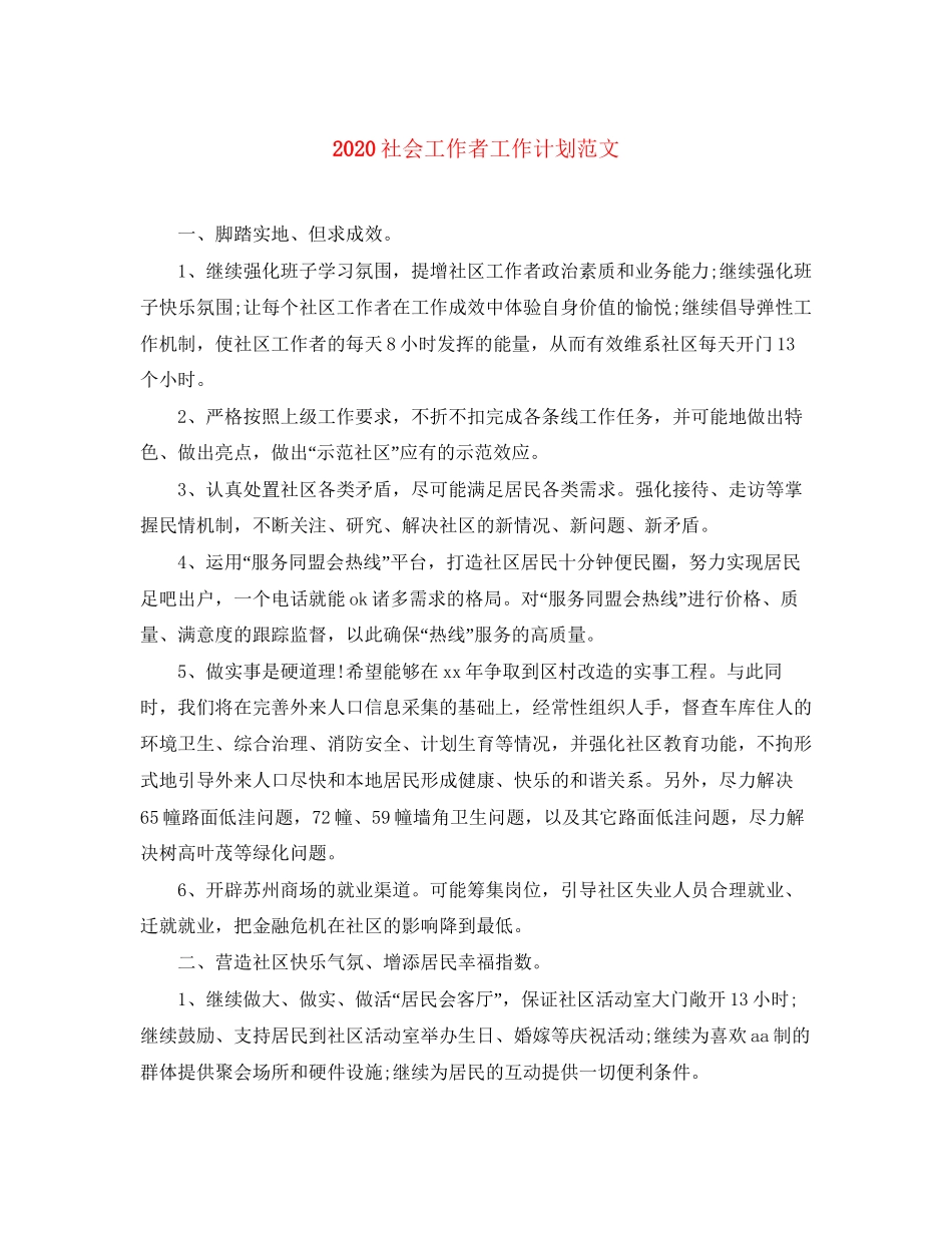 社会工作者工作计划范文_第1页