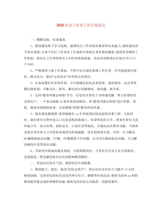 社会工作者工作计划范文