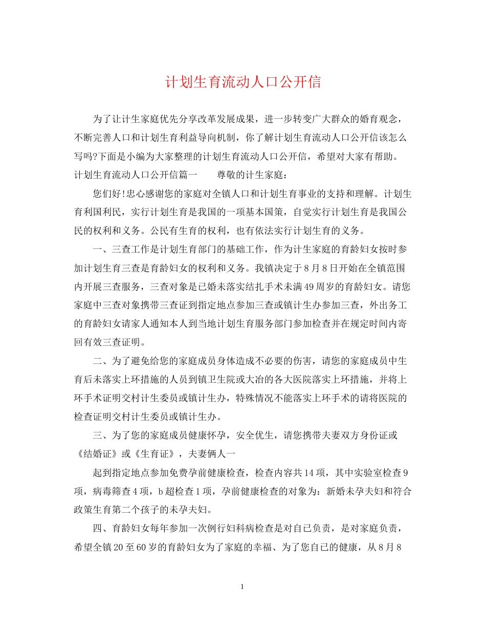 计划生育流动人口公开信_第1页