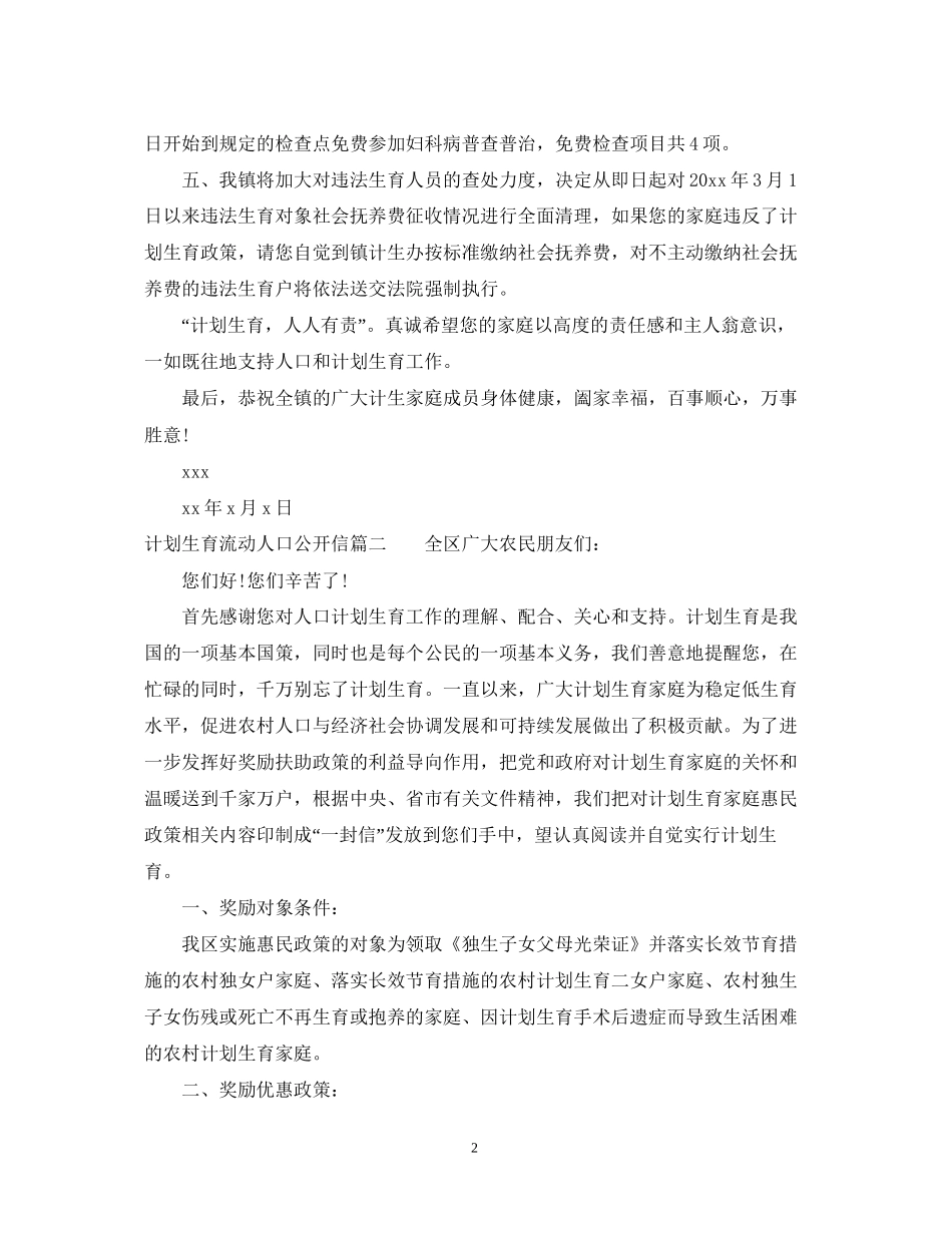 计划生育流动人口公开信_第2页