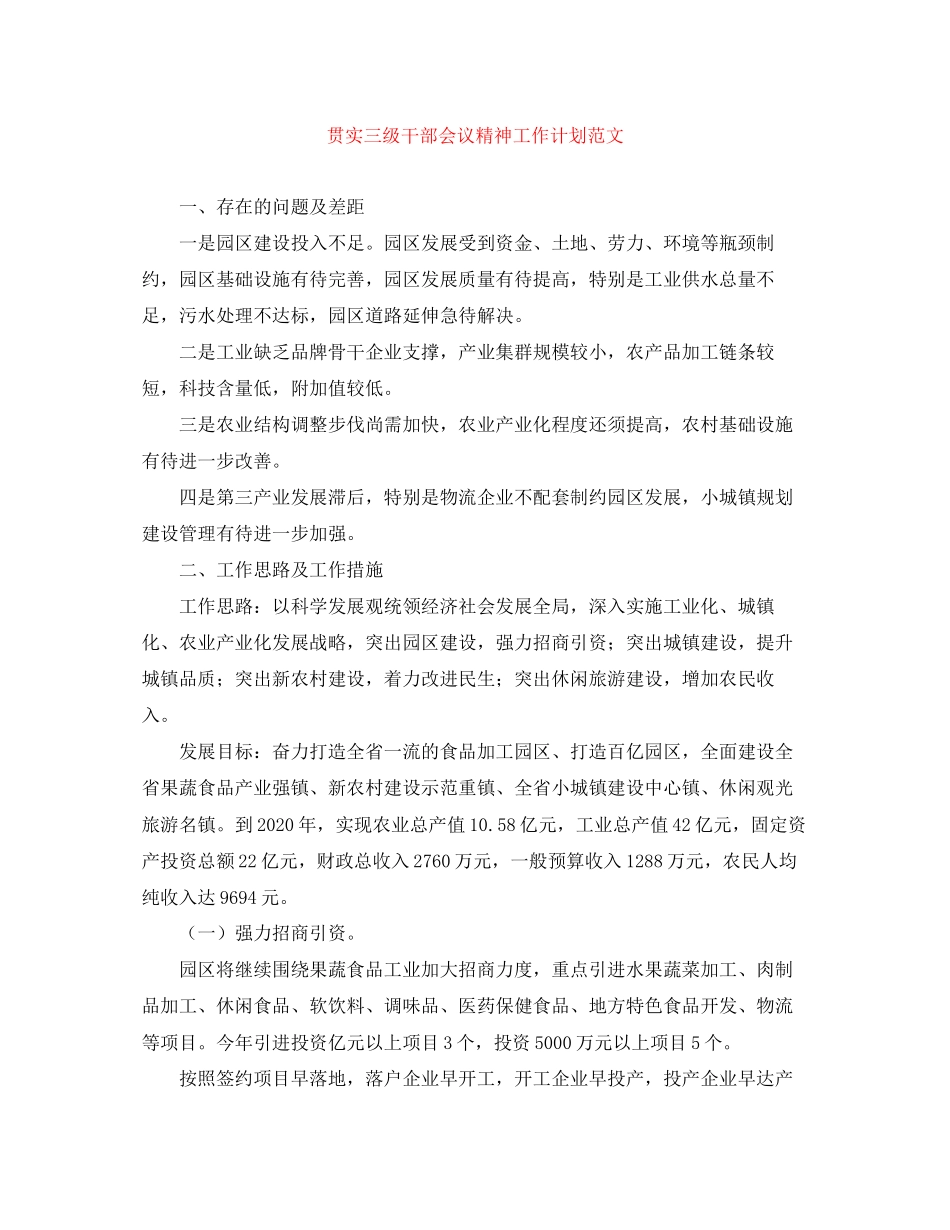 贯实三级干部会议精神工作计划范文_第1页