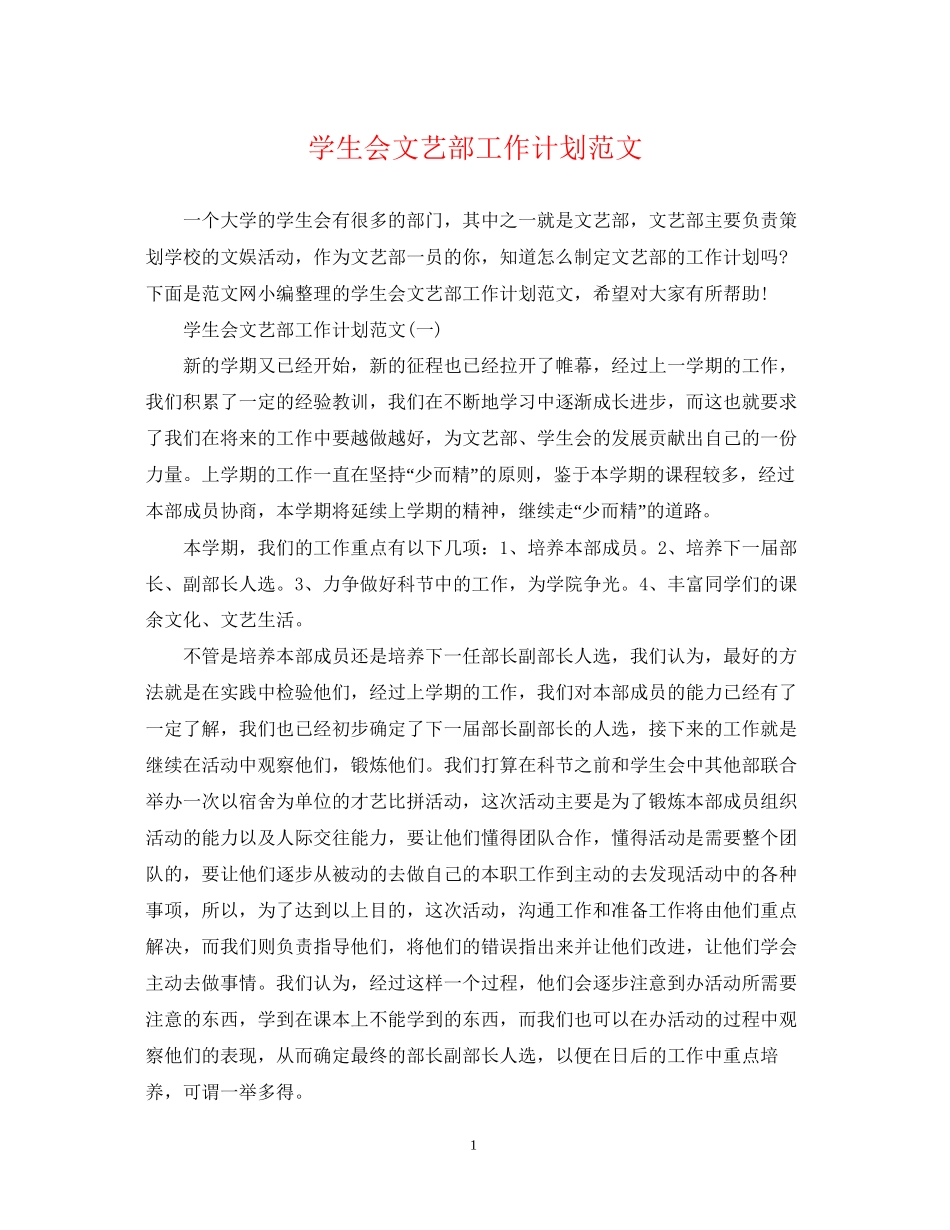 学生会文艺部工作计划范文_第1页