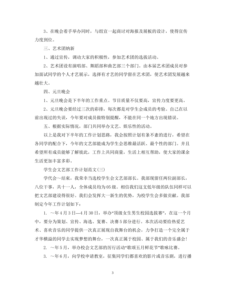 学生会文艺部工作计划范文_第3页