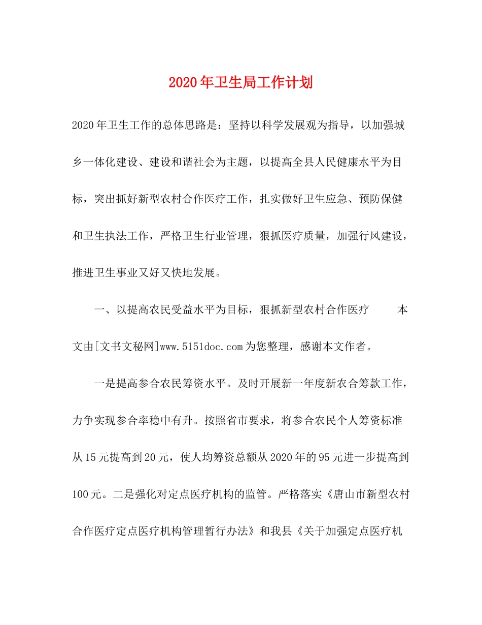 2020年卫生局工作计划_第1页