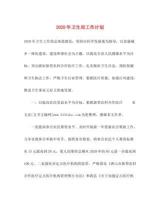 2020年卫生局工作计划