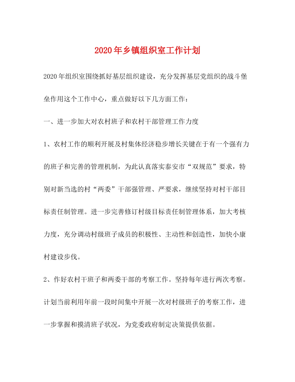 2020年乡镇组织室工作计划_第1页