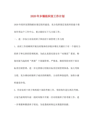 2020年乡镇组织室工作计划