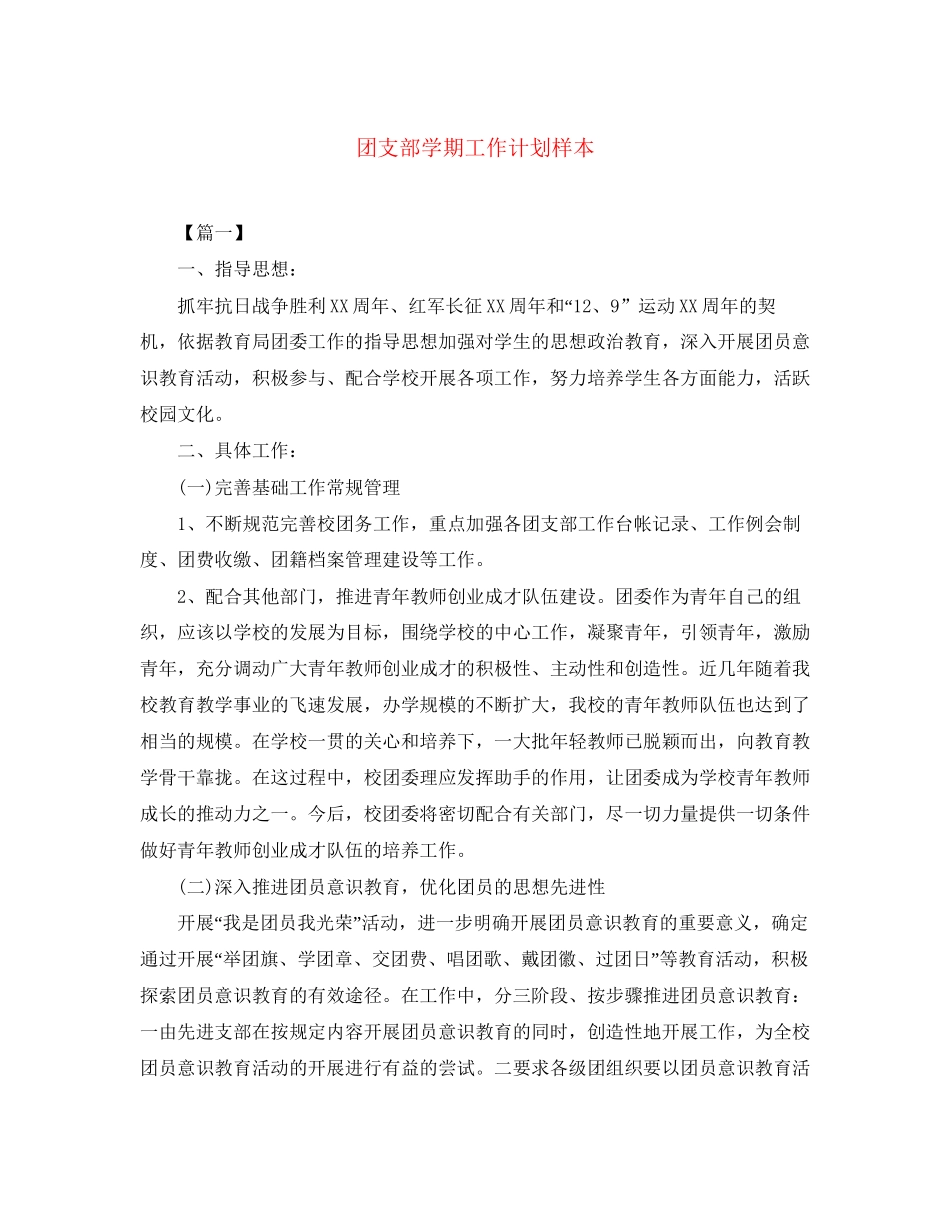 团支部学期工作计划样本_第1页