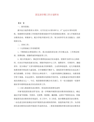 团支部学期工作计划样本