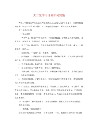 大三生学习计划如何实施