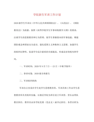 学院新生军训工作计划