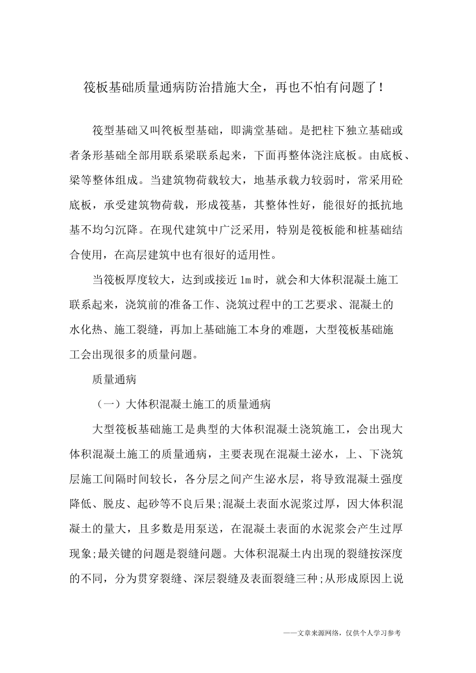 筏板基础质量通病防治措施大全,再也不怕有问题了!_第1页