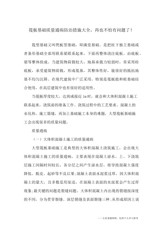 筏板基础质量通病防治措施大全,再也不怕有问题了!