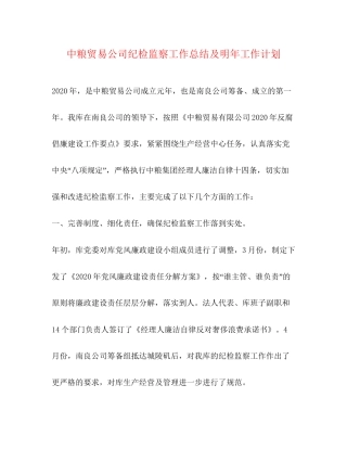 中粮贸易公司纪检监察工作总结及明年工作计划