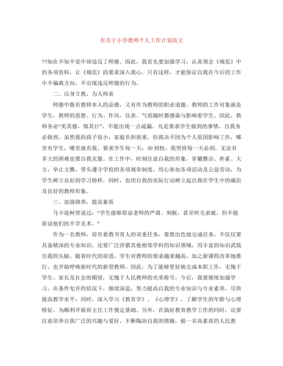 有关于小学教师个人工作计划范文_第1页