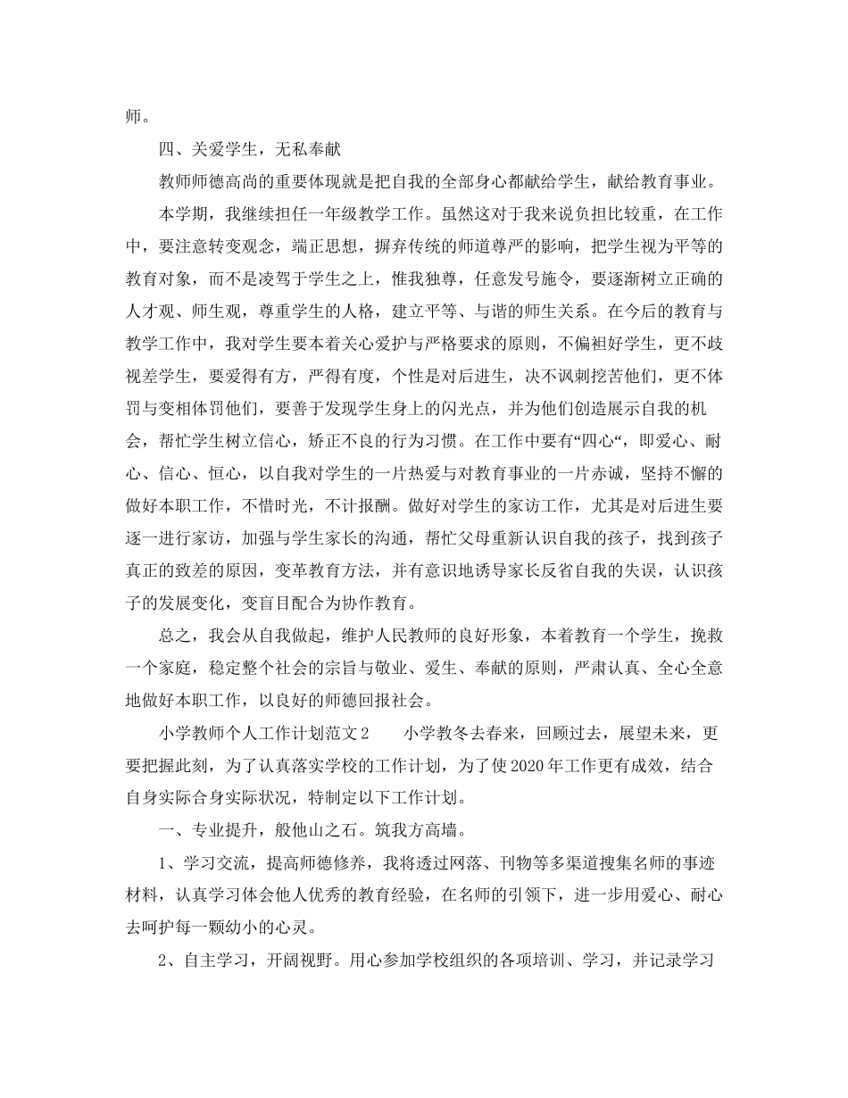 有关于小学教师个人工作计划范文_第2页