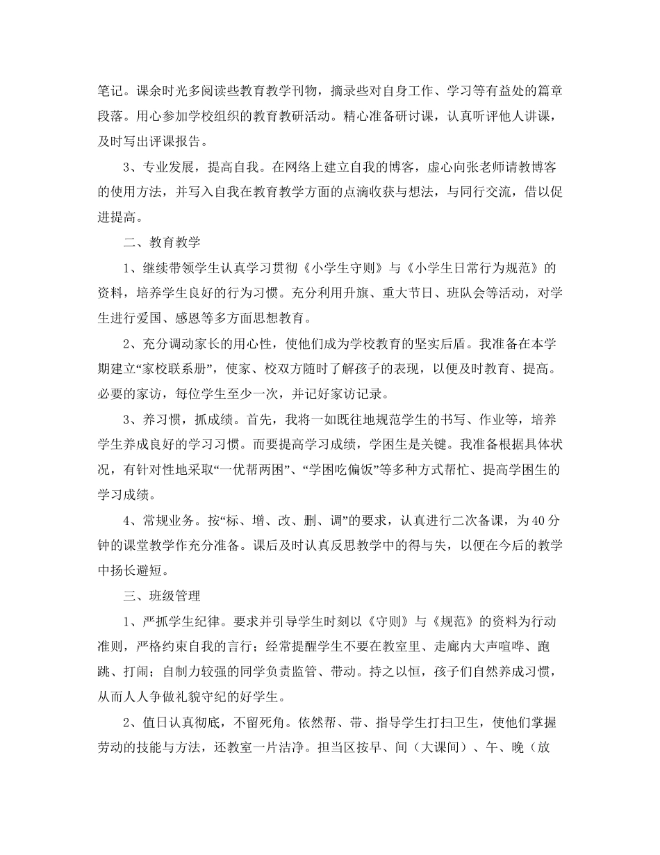 有关于小学教师个人工作计划范文_第3页